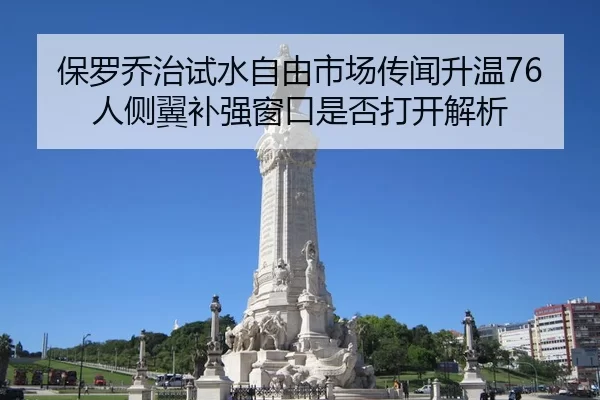 保罗乔治试水自由市场传闻升温76人侧翼补强窗口是否打开解析