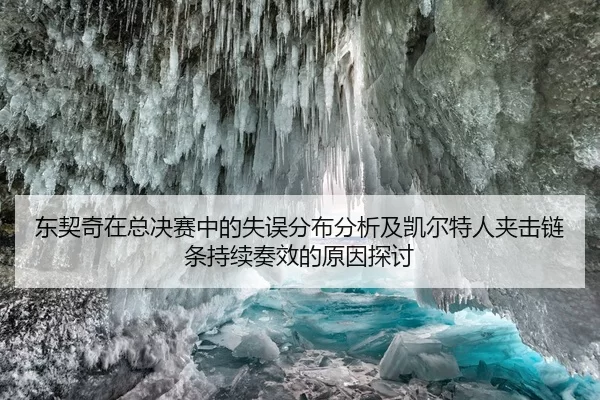 东契奇在总决赛中的失误分布分析及凯尔特人夹击链条持续奏效的原因探讨