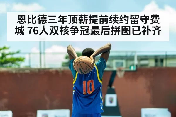 Joel Embiid basketball