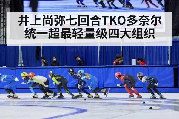 井上尚弥七回合TKO多奈尔 统一超最轻量级四大组织 - leyu