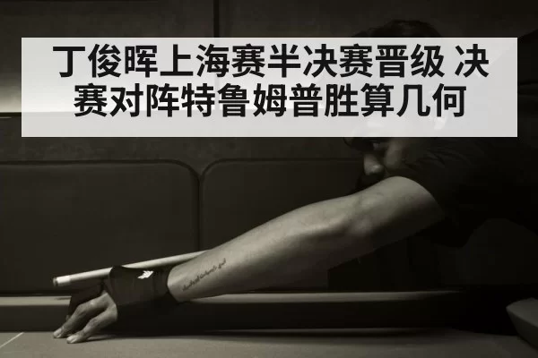 snooker player Ding Junhui